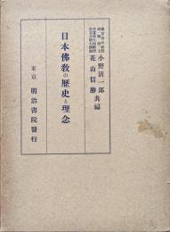 日本仏教の歴史と理念