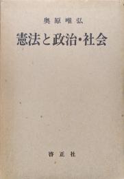 憲法と政治・社会