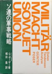 ソ連の軍事戦略―ＮＡＴＯ情報部長より日本国民へ―