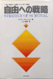 自由への戦略―ソ連の標的と西側の生き残り戦略―