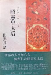 エピソードでつづる昭憲皇太后