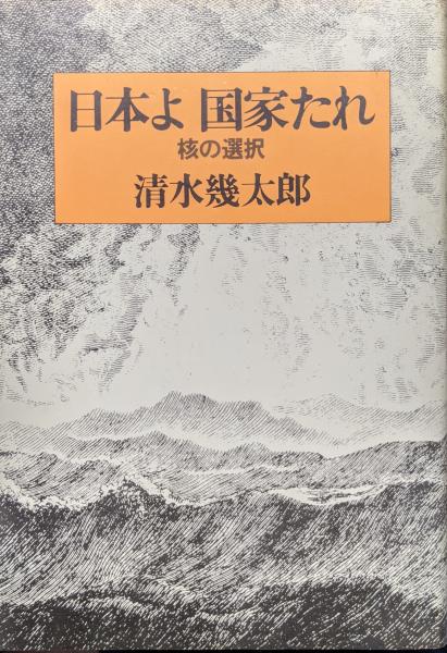 日本よ国家たれ―核の選択―(清水幾太郎) / 古本、中古本、古書籍の通販 