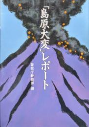 「島原大変」レポート（警察機関誌作品コンクール入選作品集第２２巻）