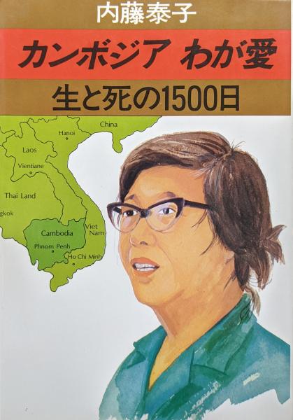 カンボジア　わが愛　生と死の1500日　内藤泰子 カンボジア わが愛―生と死の1500日ー(内藤泰子) / 古本