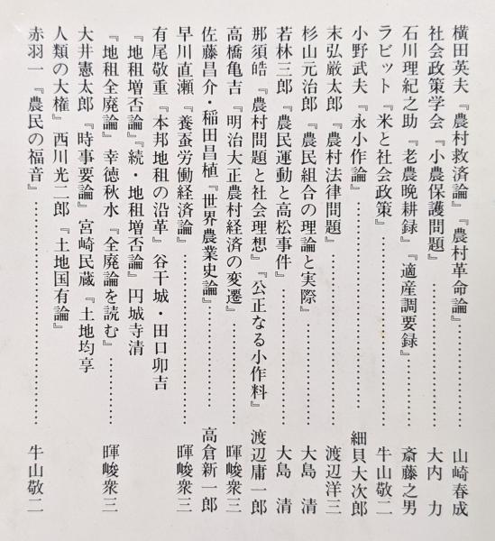 農政経済の名著 明治大正編（全2巻揃）(阪本楠彦編 祖田修、飯沼二郎、伊東勇夫、渋谷隆一、伝田功、崎浦誠治、石綿貞雄、綱沢満昭、村上保男、近藤