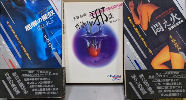 悶え火（全3巻）(千草忠夫) / 古本、中古本、古書籍の通販は「日本の