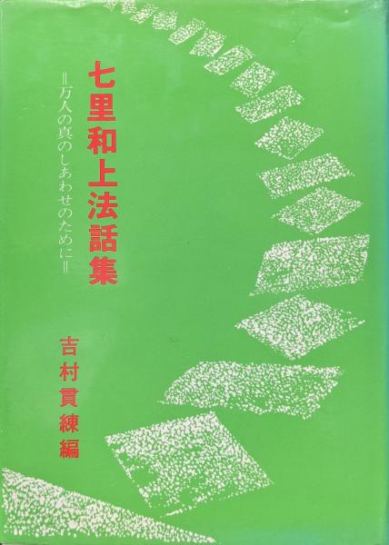 七里和上法話集 吉村貫練 編 【公式通販】
