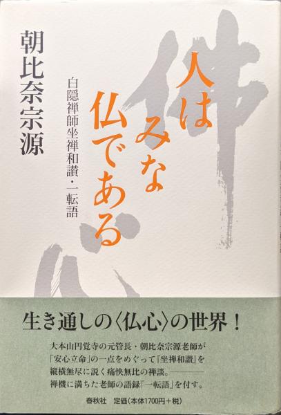 人はみな仏である―白隠禅師坐禅和讃・一転語―