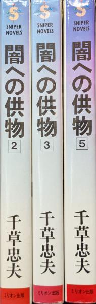 千草忠夫　闇への供物　全５巻　スナイパー　ミリオン出版 2025年最新】千草忠夫 闇への供物の人気アイテム - メルカリ