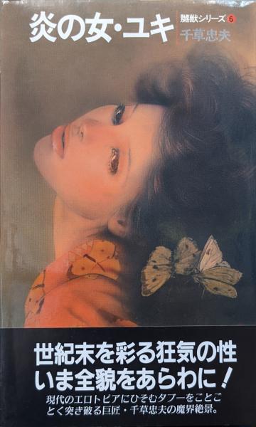 中古】 炎の女・ユキ/日本出版社/千草忠夫