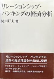 リレーションシップ・バンキングの経済分析