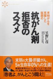 末期がんを克服した医師の抗がん剤拒否のススメ