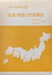 流通・情報の地域構造（日本の地域構造シリーズ第４巻）