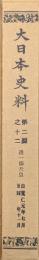 大日本史料　第二編之十二　後一條天皇　自寛仁元年七月　至同年十一月
