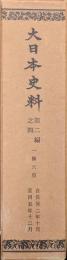 大日本史料　第二編之四　一條天皇　自長保二年十月　至同五年十二月（覆刻）