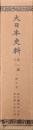 大日本史料　第二編之二　一條天皇　自正暦四年七月　至長徳三年八月（覆刻）
