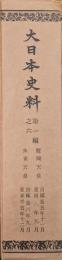 大日本史料第一編之六　醍醐天皇　自延長五年十一月　至同八年九月　朱雀天皇　自延長八年九月　至承平五年十二月（覆刻）