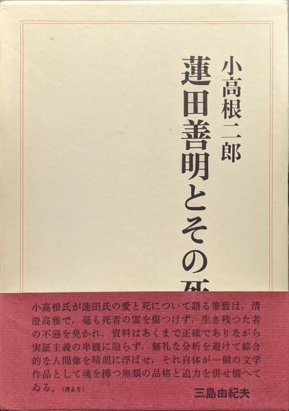 蓮田善明とその死（元版）(小高根二郎著 序文／三島由紀夫 年譜  