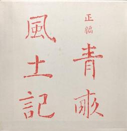正編　靑畝風土記