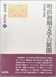 明治初期文学の展開―後退戦の経絡―（槇林滉二著作集第２巻）