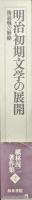 明治初期文学の展開―後退戦の経絡―（槇林滉二著作集第２巻）