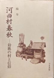 河曲村春秋−鈴鹿の村と信仰