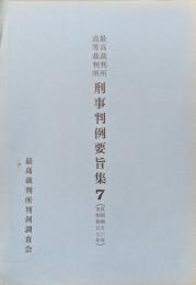 最高裁判所高等裁判所刑事判例要旨集７（自昭和５３年〜至昭和５７年）