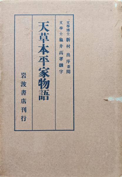 ★天草本平家物語／ＦＥＩＱＥ－ＭＯＮＯＧＡＴＡＲＩ／耶蘇教　宣教師／キリスト教／１５００年台／ポルトガル語　日本語併記／歴史資料 世界に１冊だけ、天草版『平家物語』などネット公開 イエズス会宣教師