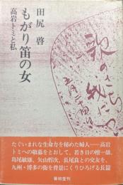 もがり笛の女―高岩トミと私―