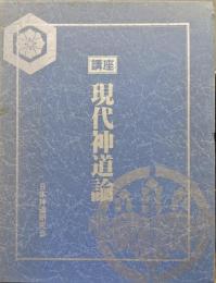 講座現代神道論（バインダーテキスト２冊、冊子６冊揃）