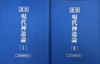 講座現代神道論（バインダーテキスト２冊、冊子６冊揃）