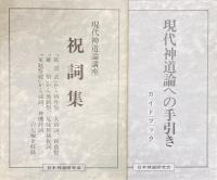 講座現代神道論（バインダーテキスト２冊、冊子６冊揃）