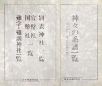 講座現代神道論（バインダーテキスト２冊、冊子６冊揃）