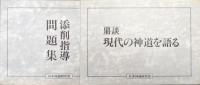 講座現代神道論（バインダーテキスト２冊、冊子６冊揃）