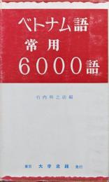 ベトナム語常用６０００語