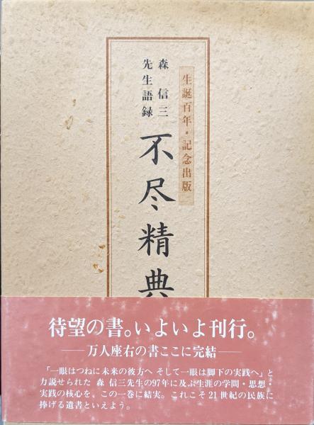 森信三先生語録 不尽精典 | 森信三 寺田清一編集 | 実践人の家
