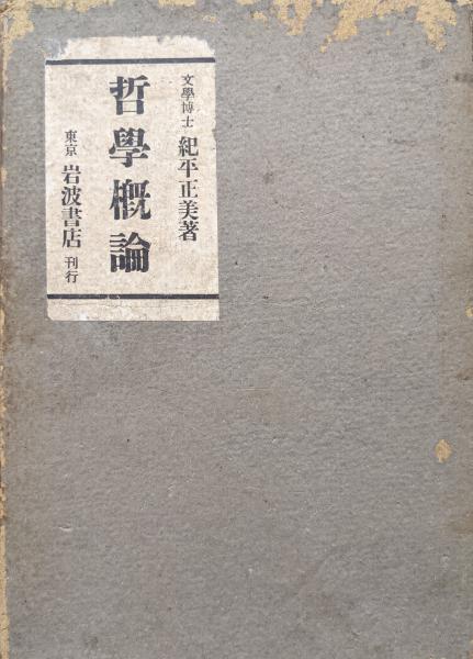 哲学概論(紀平正美) / 永井古書店 / 古本、中古本、古書籍の通販は「日本の古本屋」