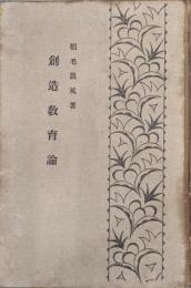 創造教育論（内外教育叢書）
