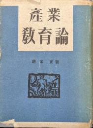 産業教育論