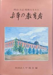 明治・大正・昭和を生きた兵庫の教育者