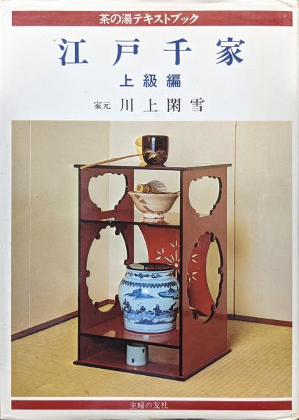 Amazon.co.jp: 江戸千家 (茶の湯テキストブック) : 川上 閑雪: 本
