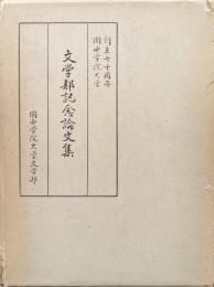 創立七十周年関西学院大学文学部記念論文集