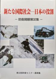 防衛開眼第32集　新たな国際社会―日本の役割―(日本の安全と平和を考えるシリーズ／第３２回防衛セミナー講演集)