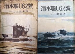 潜水艦U６2號