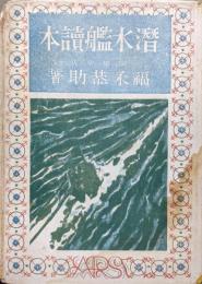 潜水艦読本（新日本児童文庫９）