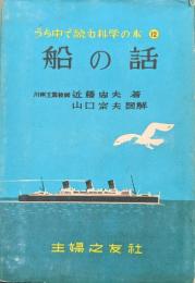 船の話（うち中で読む科学の本１２）
