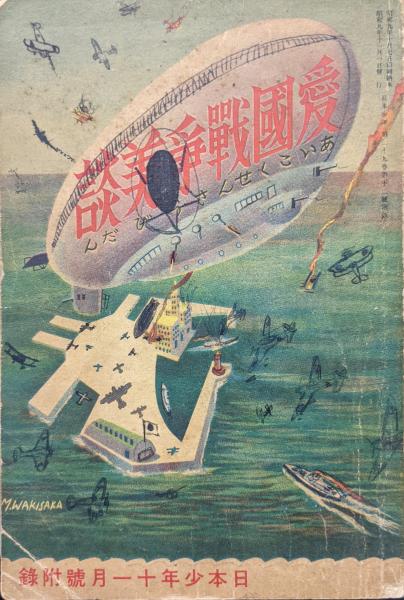 愛国戦争美談（日本少年11月号附録）(増田義一編輯 太田黒克彦