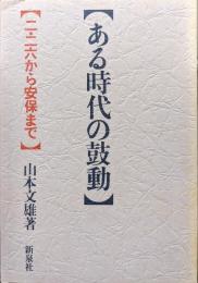 ある時代の鼓動―ニ・ニ六から安保まで―