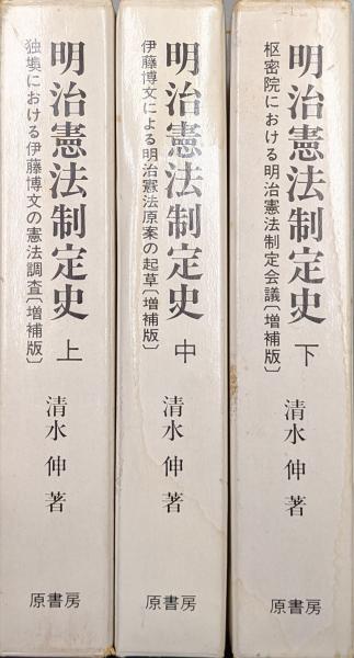 明治憲法制定史　増補版　明治百年史叢書　全３巻揃