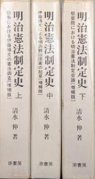 明治憲法制定史（明治百年史叢書／全３巻揃）　増補版